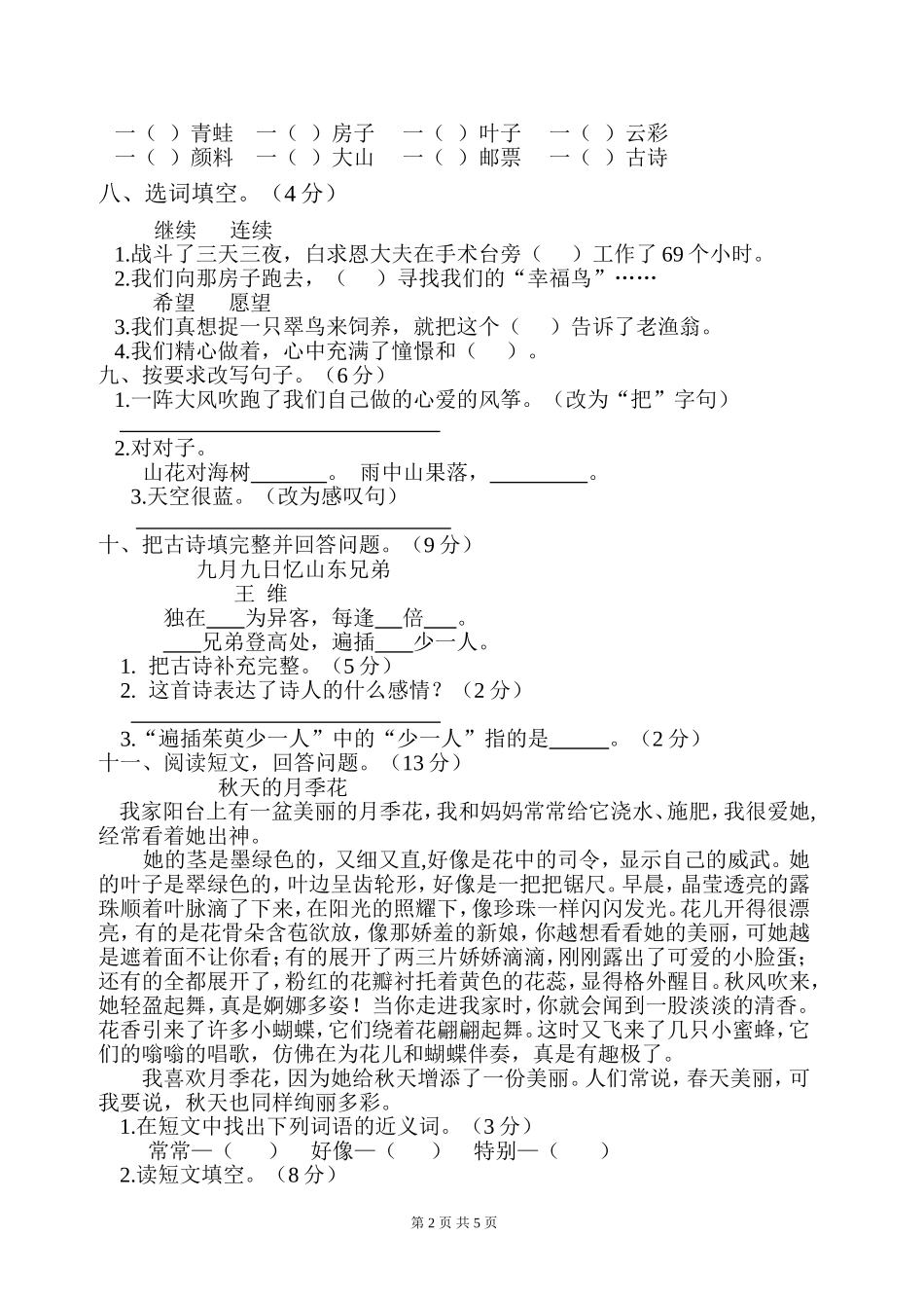 人教版小学三年级上册语文第三单元测试卷 (2)_第2页