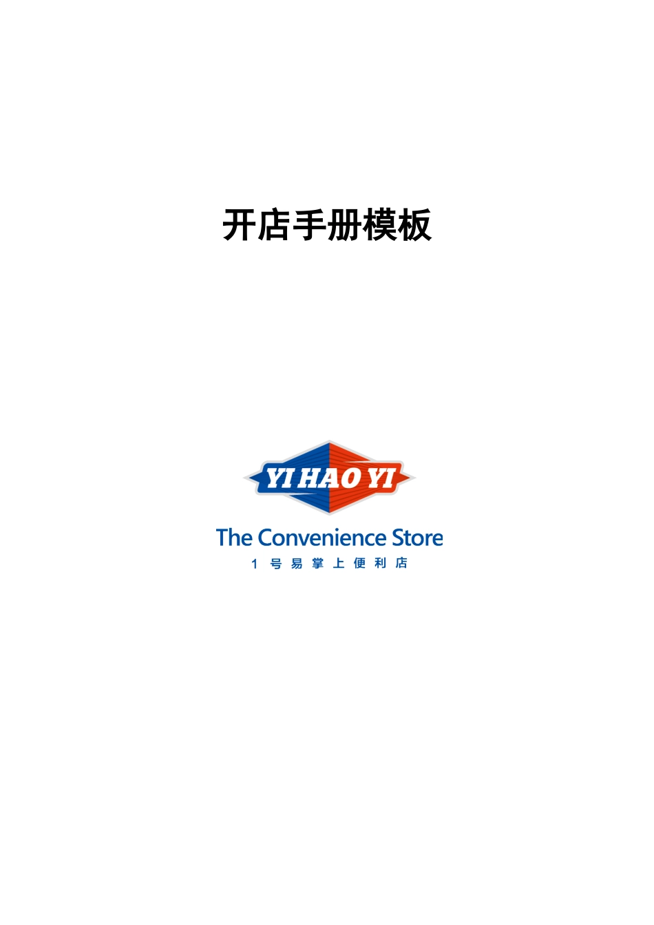开店手册模板(DOC)_第1页