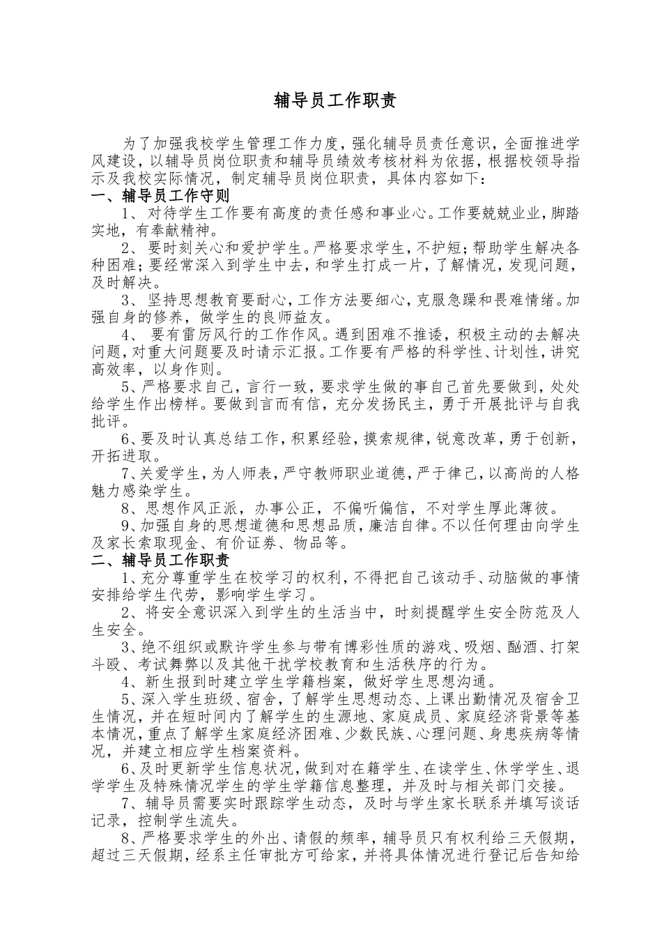 辅导员工作职责 (2)_第1页