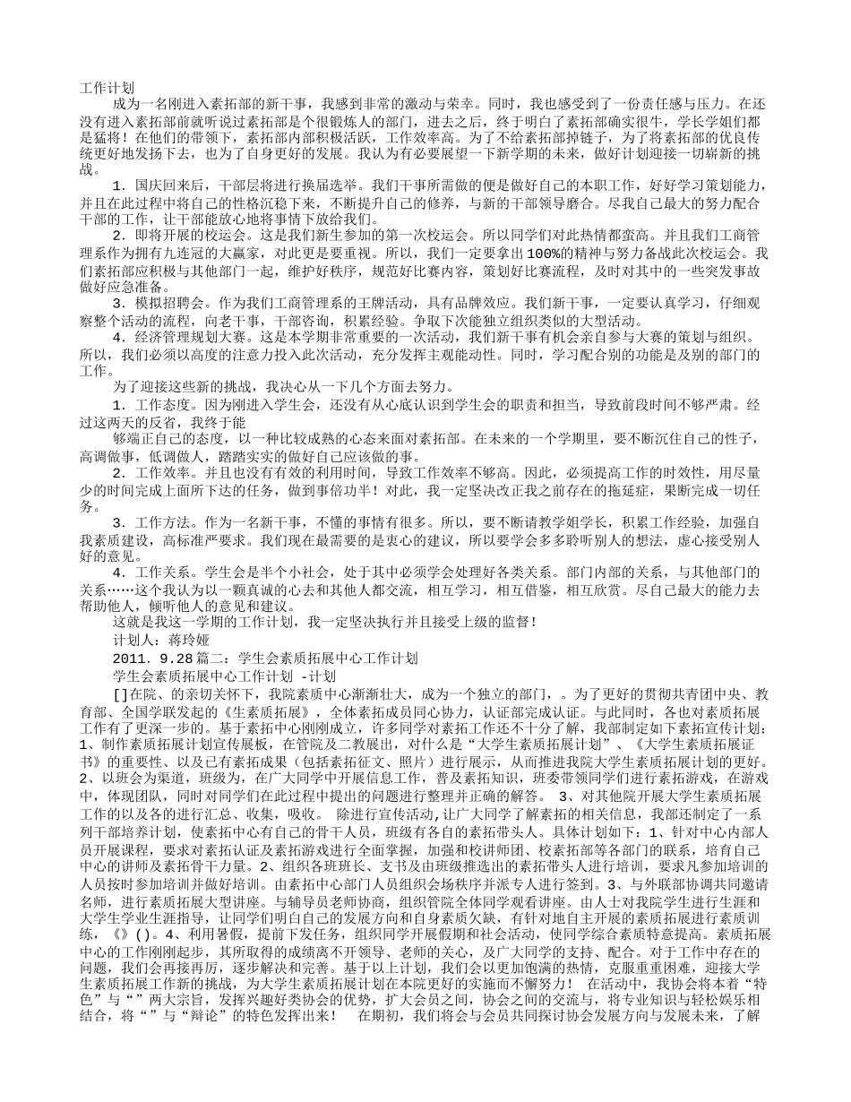 学生会素质拓展部工作计划_第1页