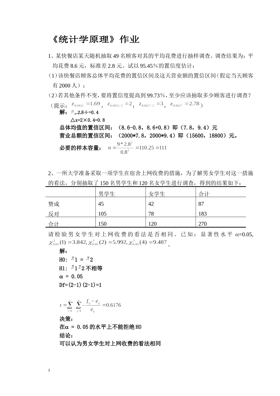 统计学原理作业主观题做完_第1页