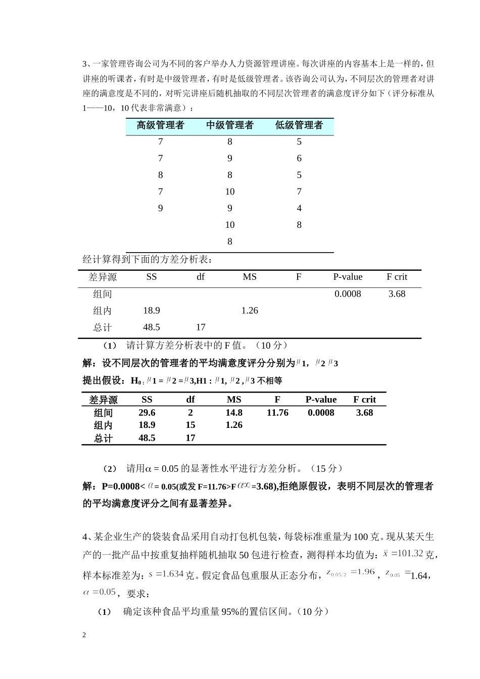 统计学原理作业主观题做完_第2页