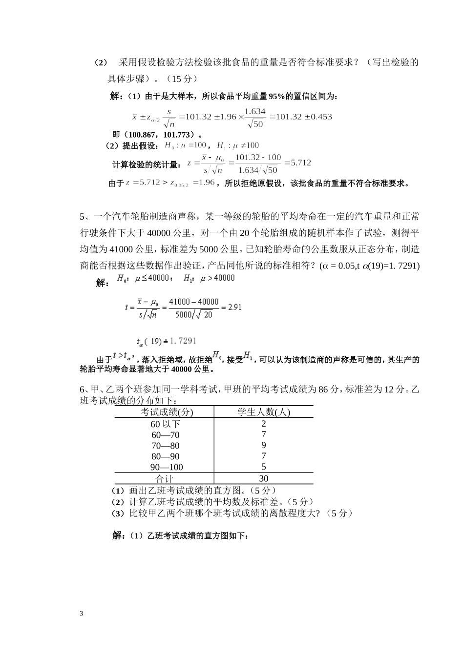 统计学原理作业主观题做完_第3页
