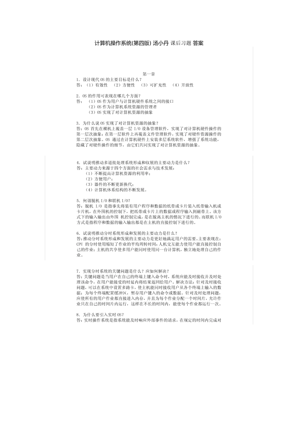 计算机操作系统(第四版) _汤小丹_课后习题答案_第1页