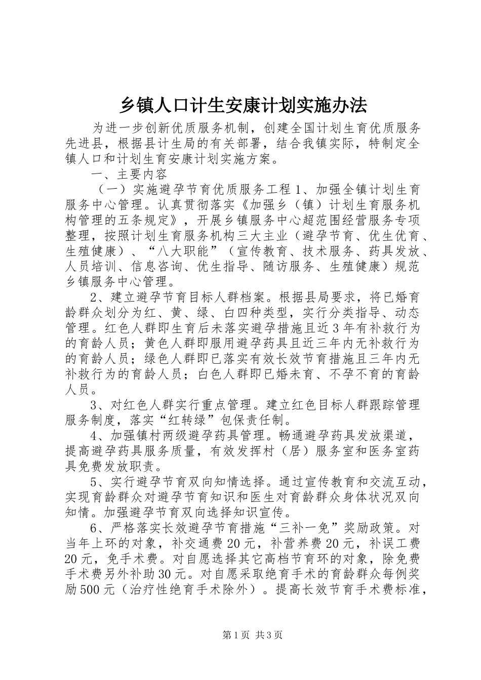 乡镇人口计生安康计划实施办法 _第1页