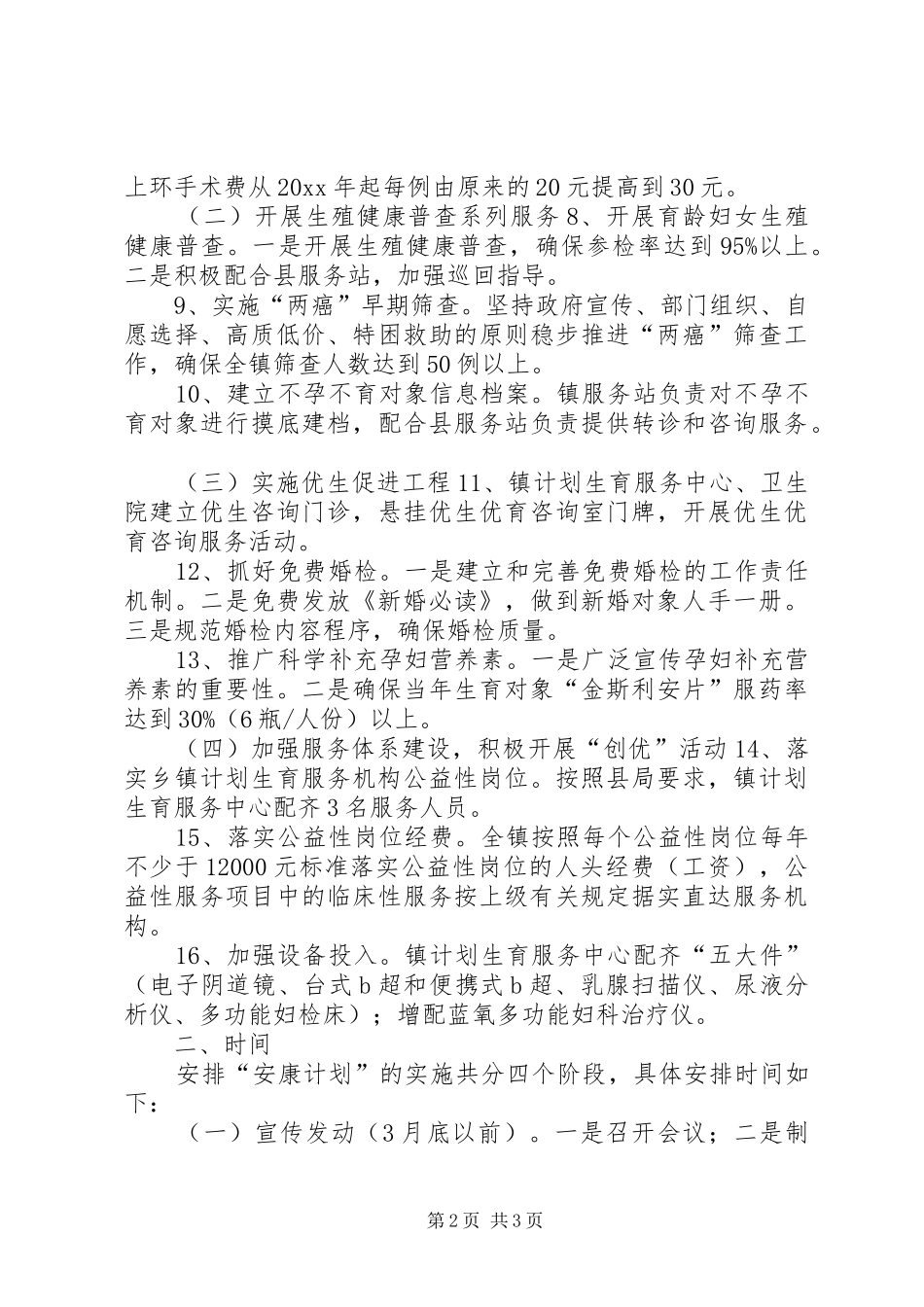 乡镇人口计生安康计划实施办法 _第2页