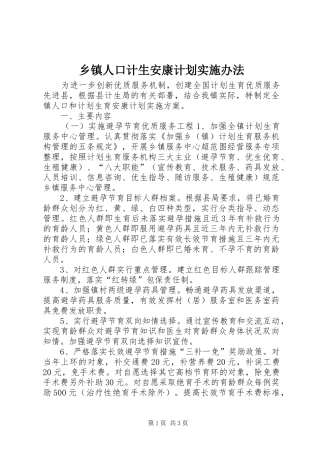 乡镇人口计生安康计划实施办法 