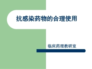 抗感染药物的合理使用