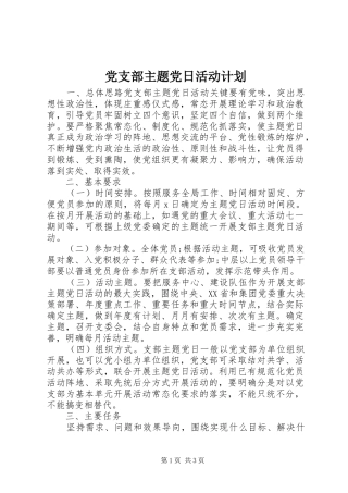 党支部主题党日活动计划 