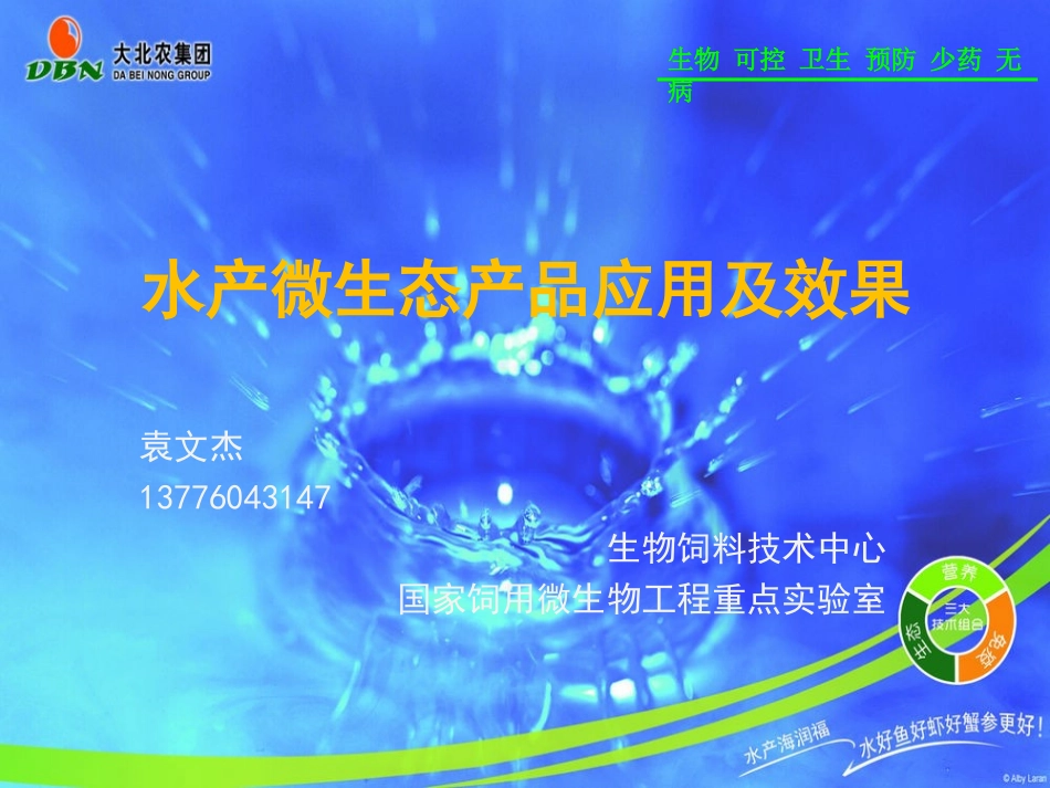 水产微生态产品应用1_第1页