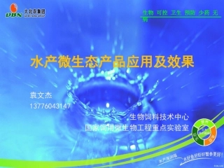 水产微生态产品应用1