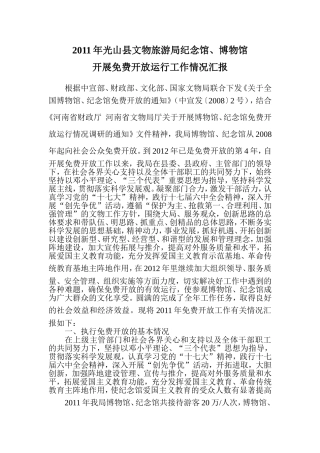 纪念馆免费开放运行情况