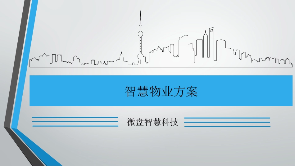 智慧物业方案_第1页