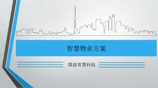 智慧物业方案