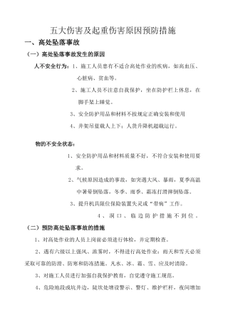 五大伤害及起重伤害原因与预防措施