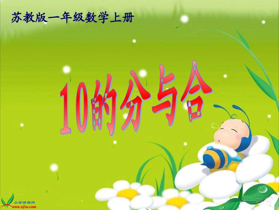 _10的分与合_第1页