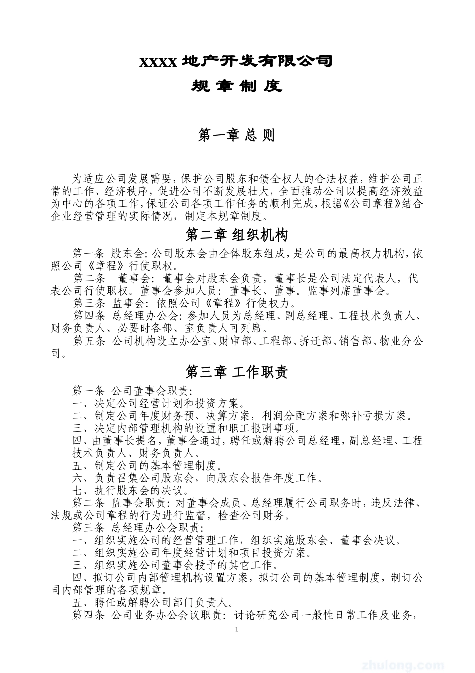 房地产开发公司规章制度大全_第1页