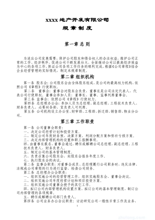 房地产开发公司规章制度大全