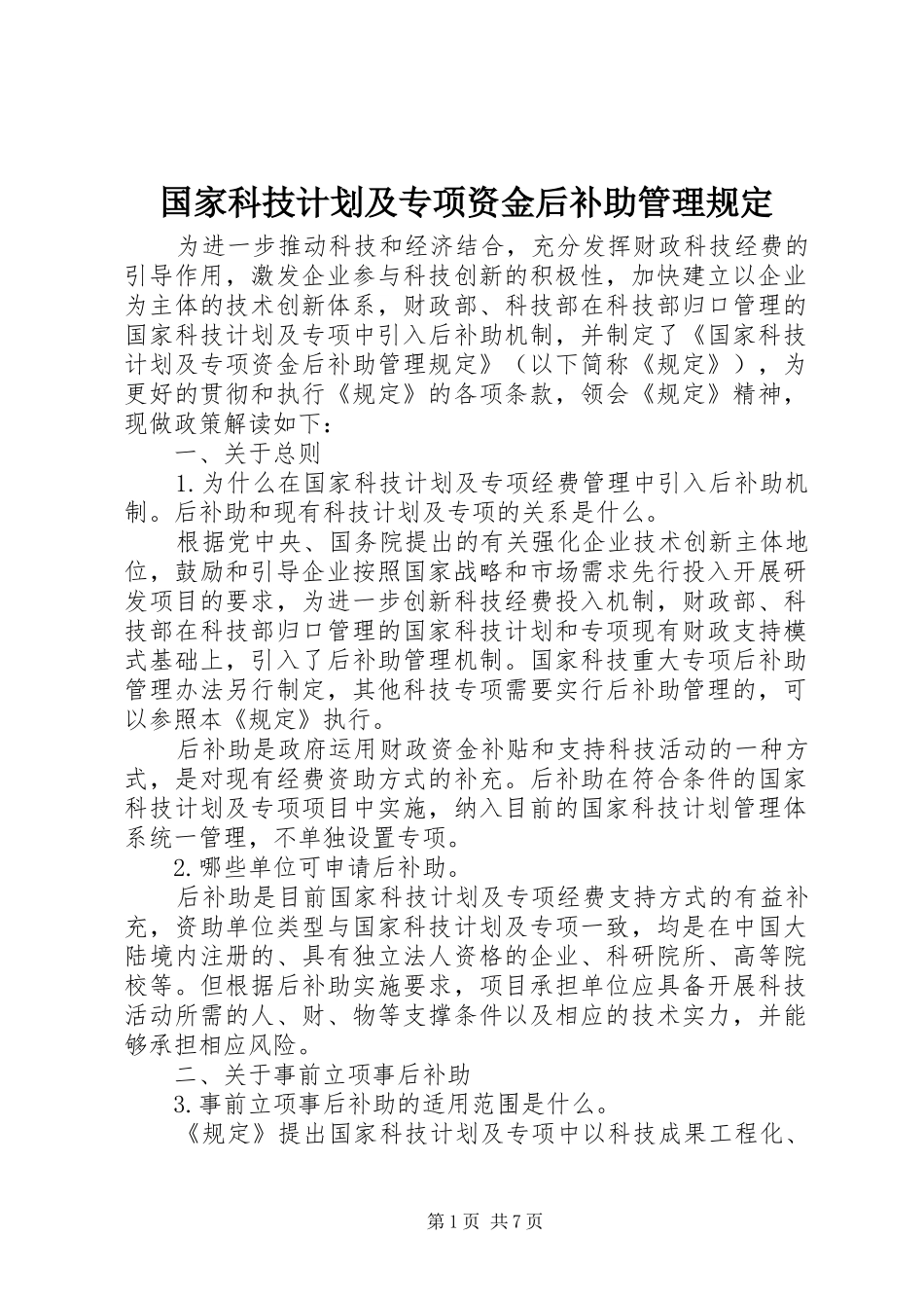 国家科技计划及专项资金后补助管理规定 _第1页