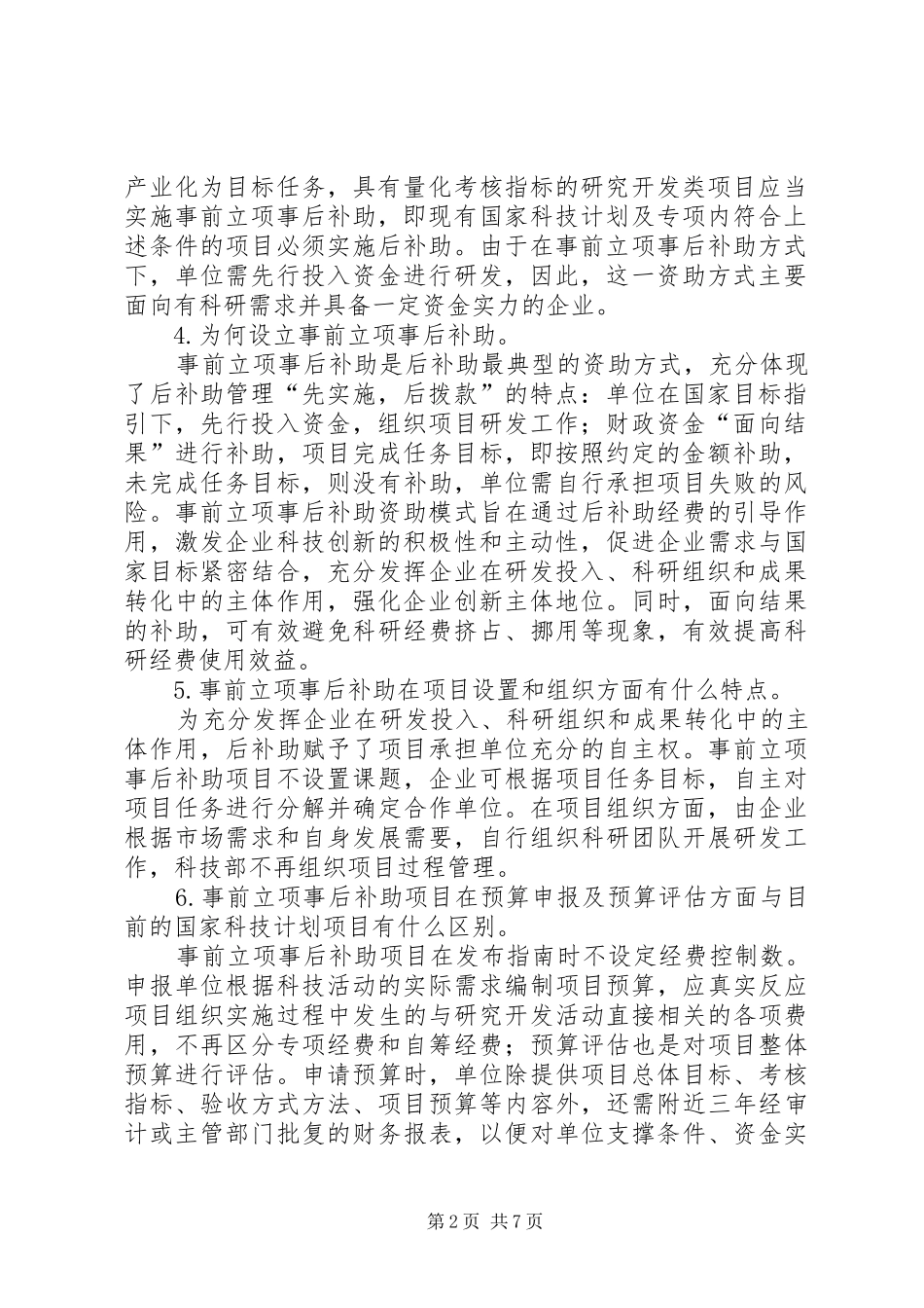 国家科技计划及专项资金后补助管理规定 _第2页