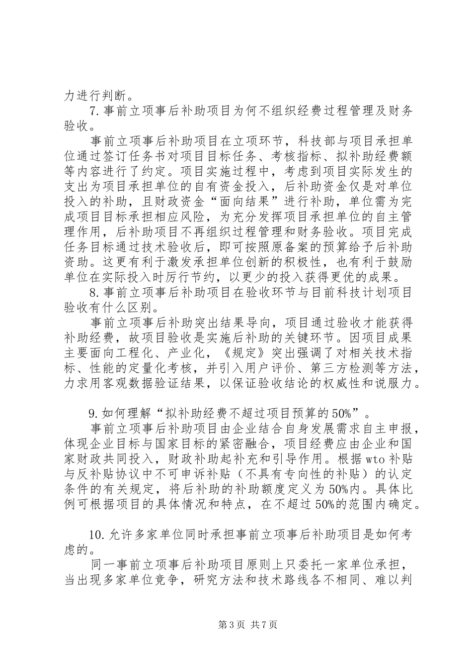 国家科技计划及专项资金后补助管理规定 _第3页