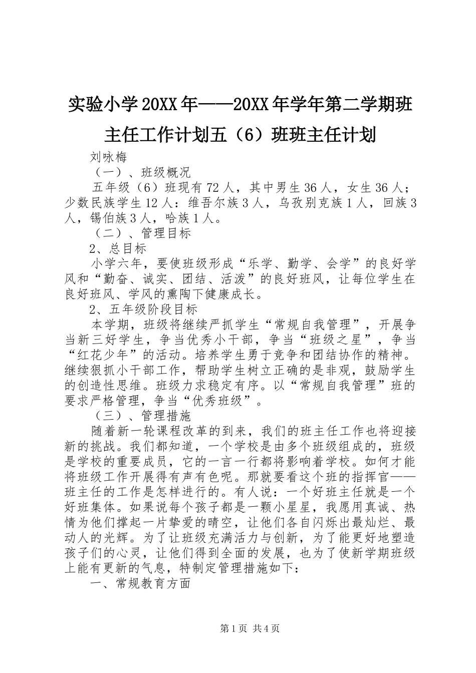 实验小学20XX年——20XX年学年第二学期班主任工作计划五（6）班班主任计划 _第1页