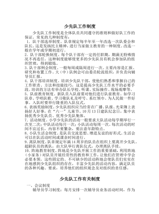 少先队规章制度