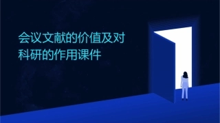会议文献的价值及对科研的作用课件1