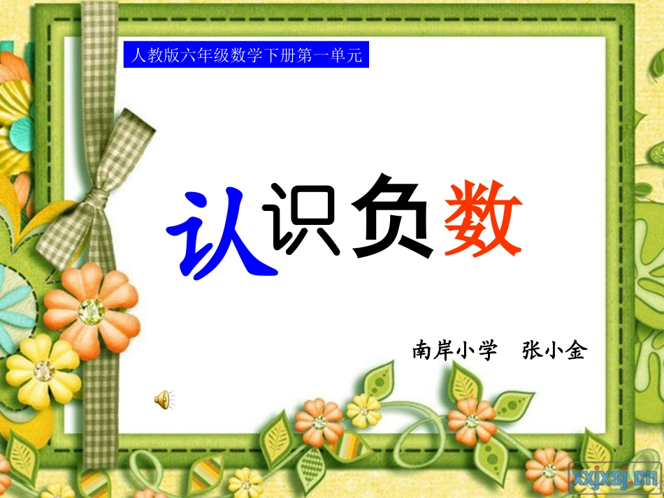 六年级数学下册第一单元第一课时负数的认识_第1页