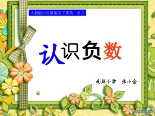 六年级数学下册第一单元第一课时负数的认识