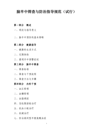 脑卒中筛查与防治指导规范(试行)
