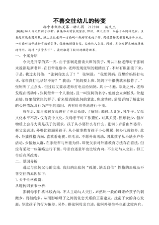 对一个不善交往幼儿转化的尝试