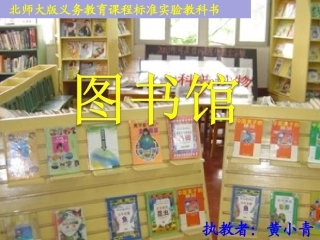 北师大版小学数学一年级下册图书馆课件