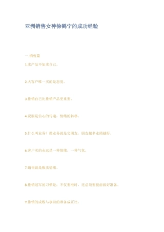 亚洲销售女神徐鹤宁的成功经验
