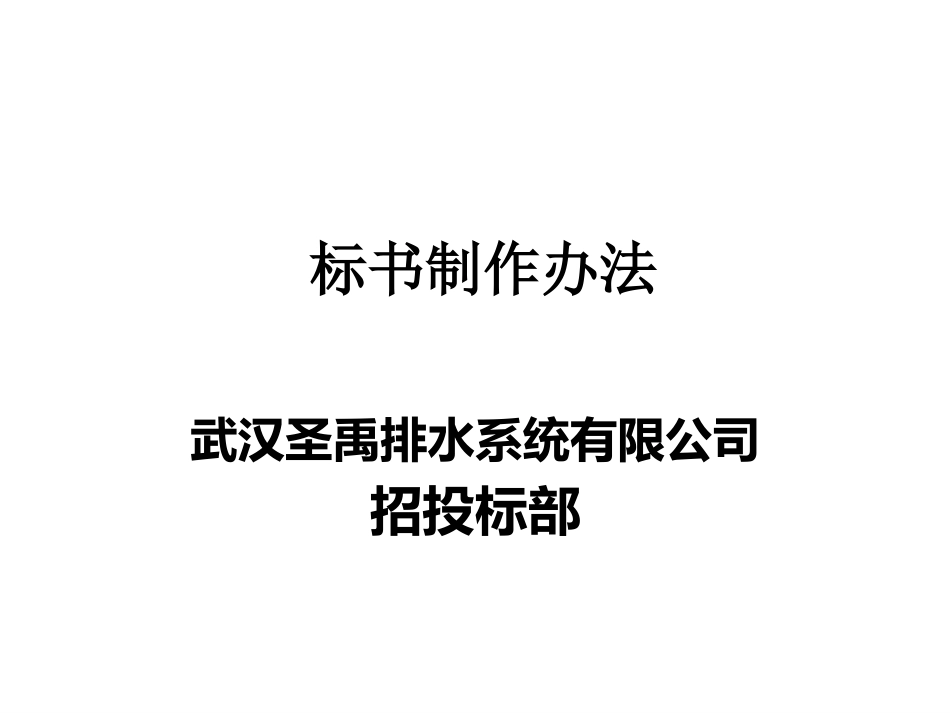 投标文件标书制作办法_第1页