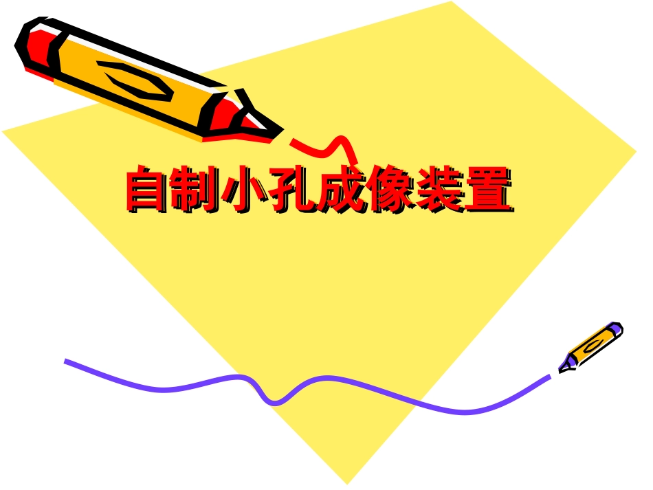 教具制作 小孔成像装置_第1页