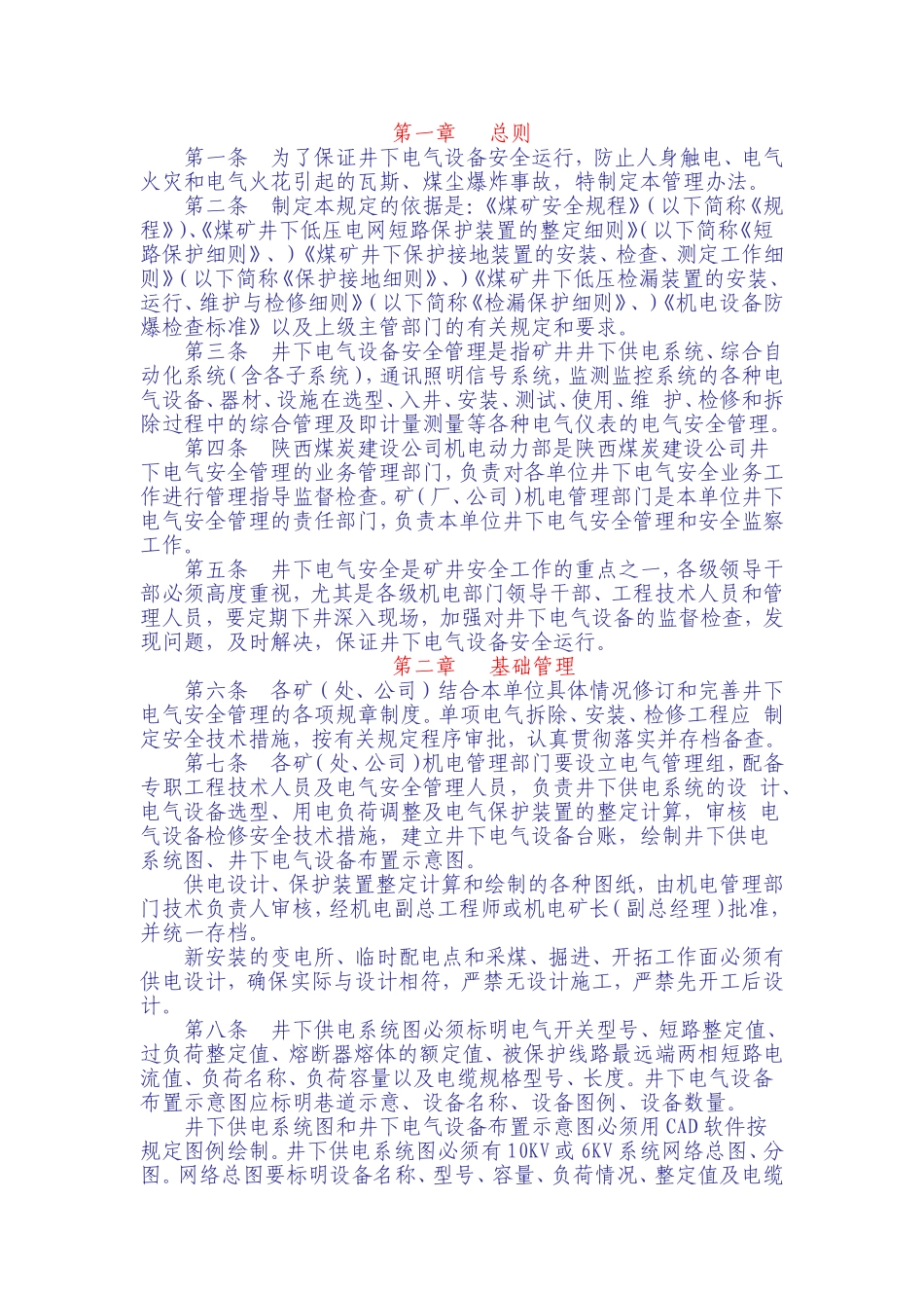 煤矿井下电气设备管理办法_第1页