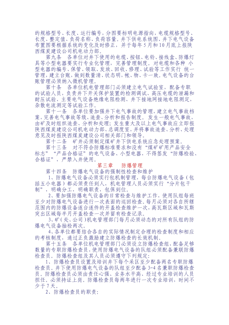 煤矿井下电气设备管理办法_第2页