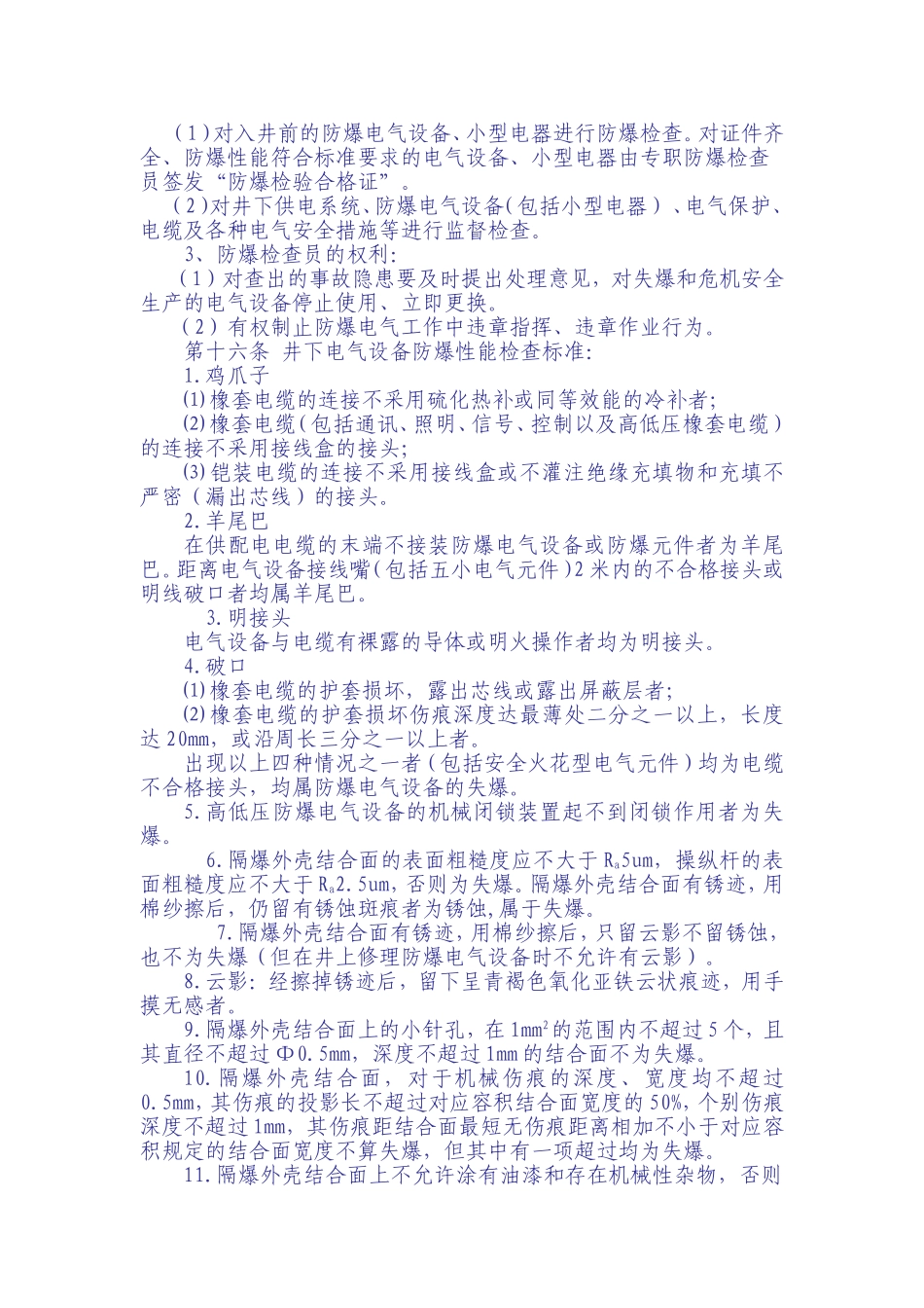 煤矿井下电气设备管理办法_第3页