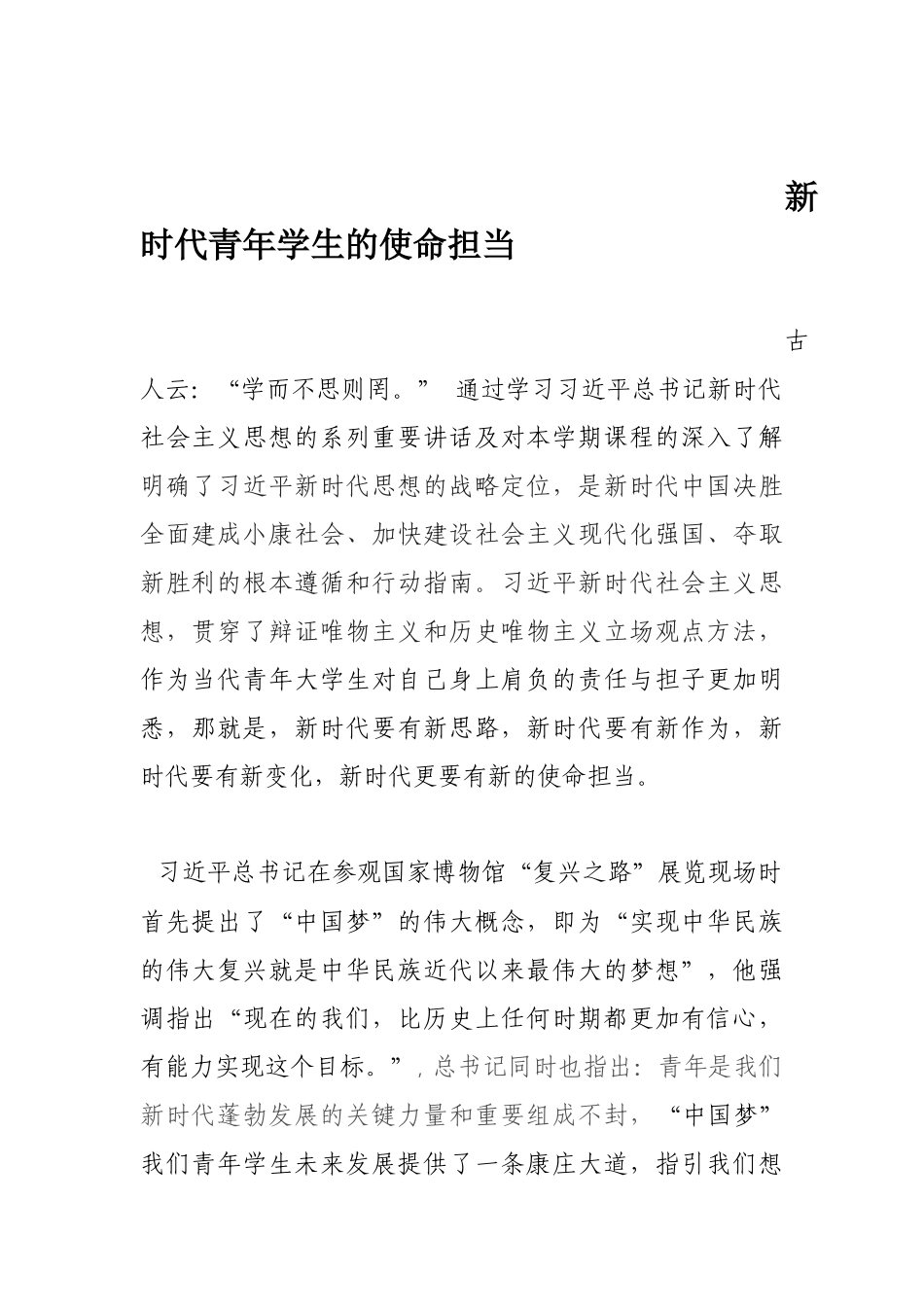 谈新时代青年学生的使命担当_第1页