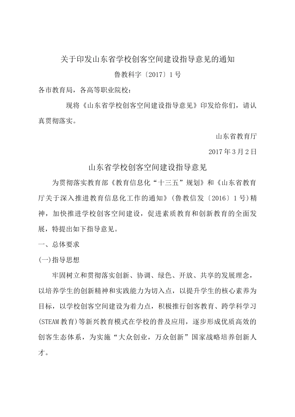 山东省学校创客空间建设指导意见_第1页