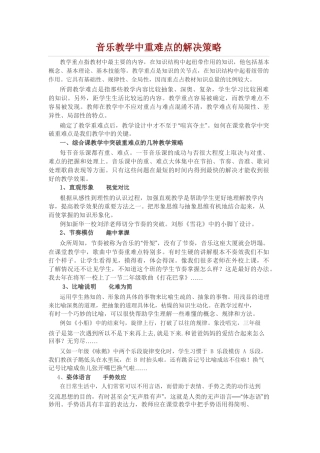 音乐教学中重难点的解决策略