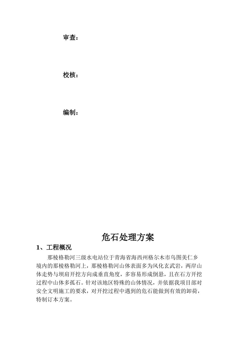 危石处理方案_第2页