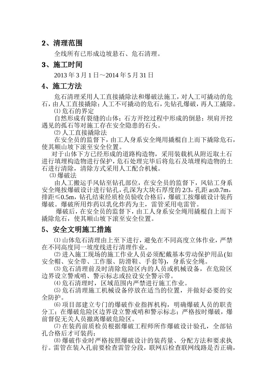 危石处理方案_第3页