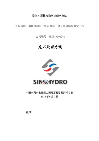 危石处理方案