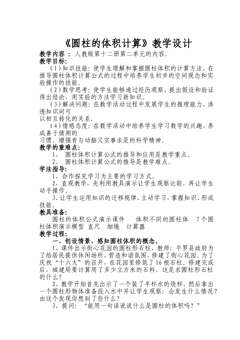 圆柱的体积计算———樊文涛_第1页