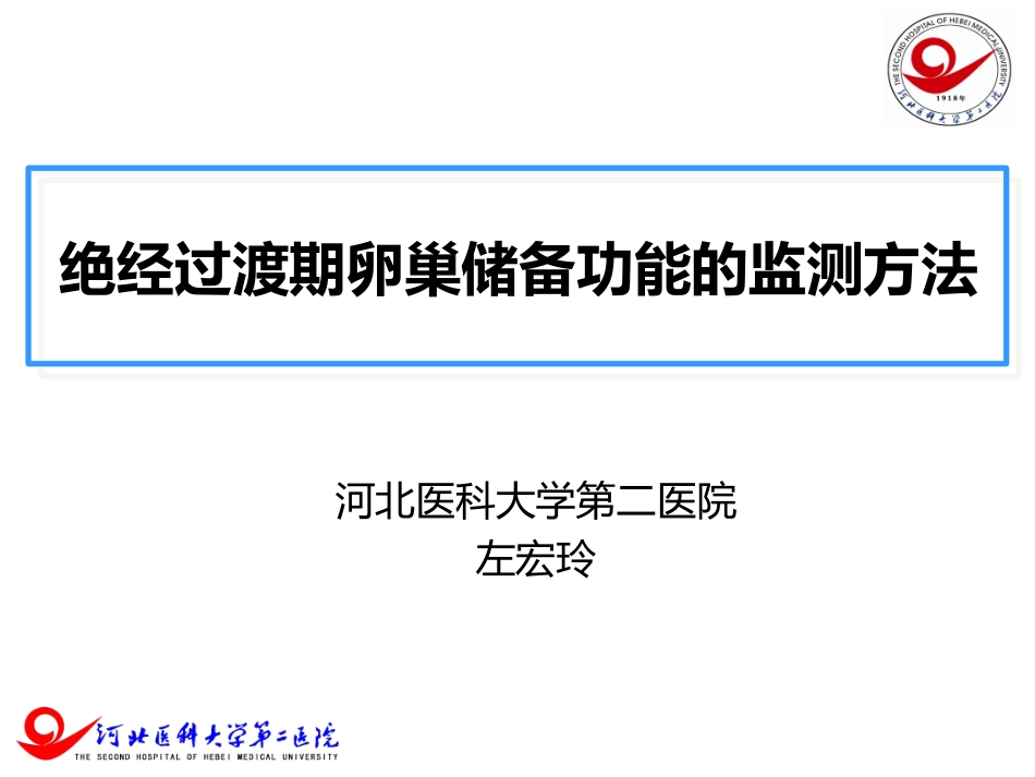 绝经过渡期卵巢储备功能检测-妇科左宏玲_第1页