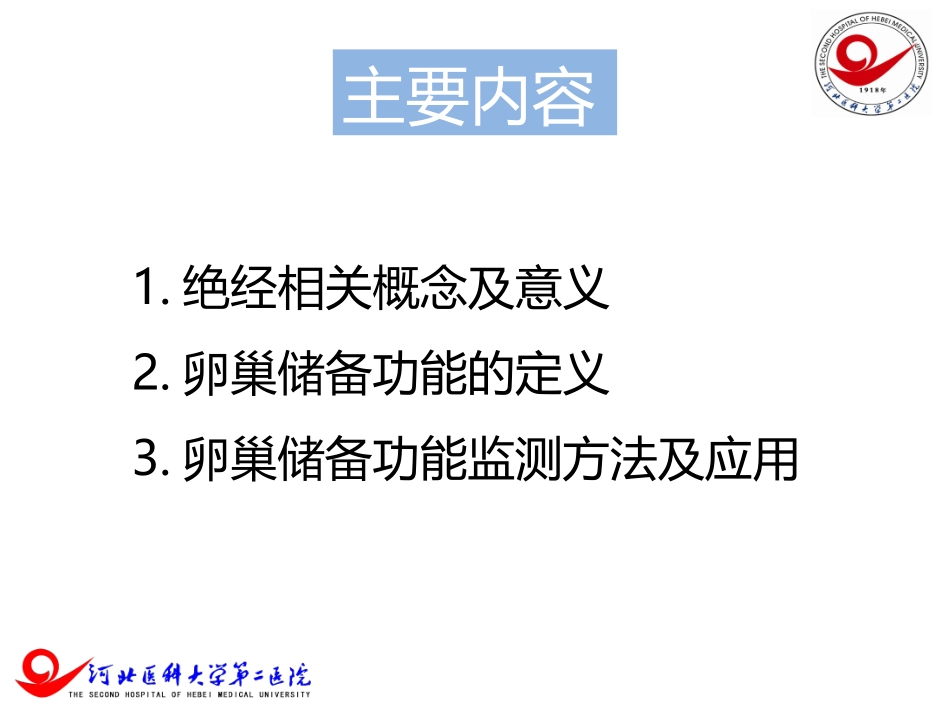绝经过渡期卵巢储备功能检测-妇科左宏玲_第2页