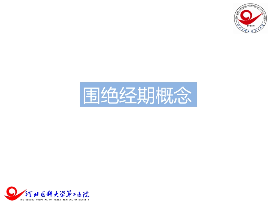 绝经过渡期卵巢储备功能检测-妇科左宏玲_第3页