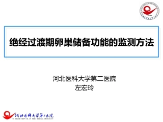 绝经过渡期卵巢储备功能检测-妇科左宏玲
